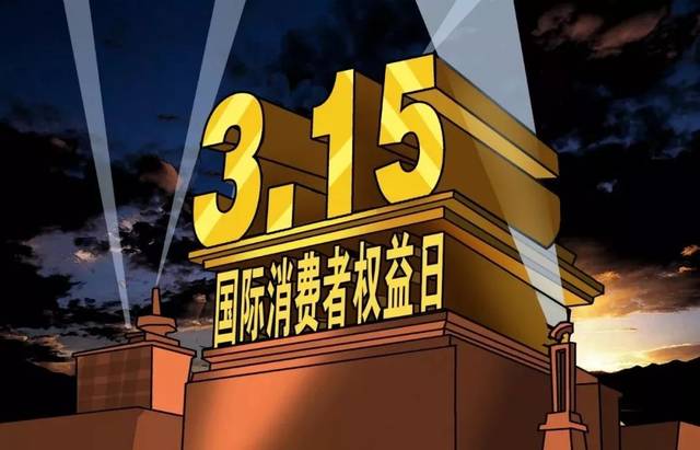 木童保護消費者權益，除醛誠信每天都是315