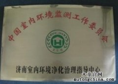 濟南室內環境凈化治理指導中心正式成立