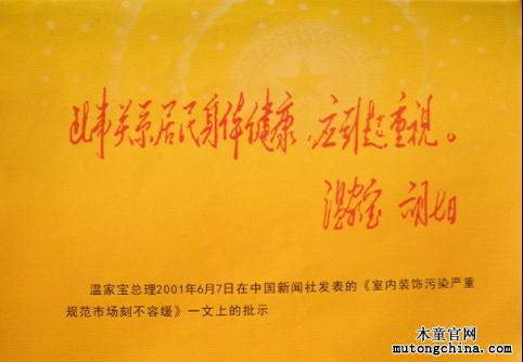 溫總理對室內(nèi)環(huán)境保護(hù)的批示