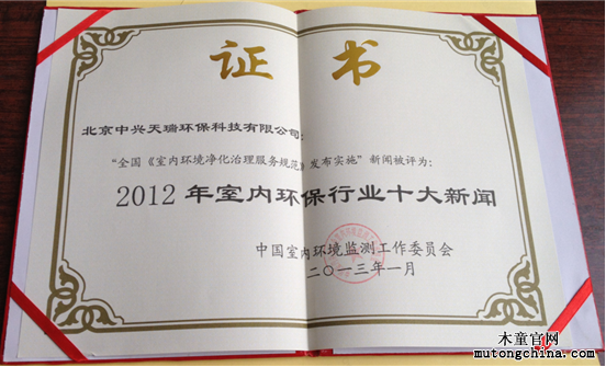 “2012年全國室內環境保護行業十大新聞獎”獎狀