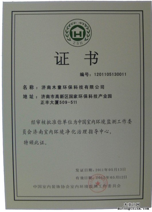 濟(jì)南室內(nèi)環(huán)境凈化治理指導(dǎo)分中心授權(quán)證書(shū)