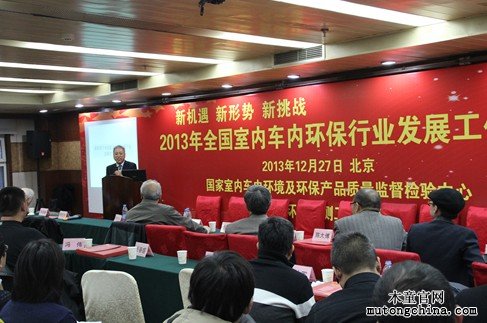 2013年全國室內車內環保行業發展工作會