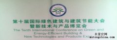 木童參加第十屆國際綠色建筑與建筑節(jié)能大會