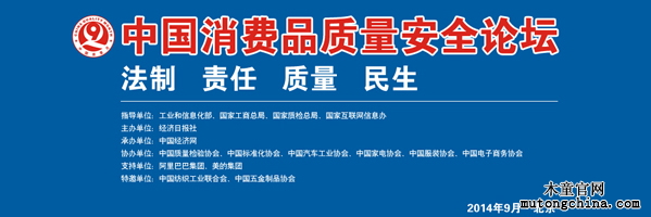 中國消費者質量安全論壇