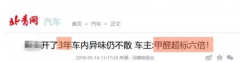 夏季高溫，老房舊車甲醛“死灰復燃”要小心了