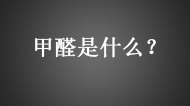 甲醛到底是什么啊，怎么裝修有，就連孩子衣服